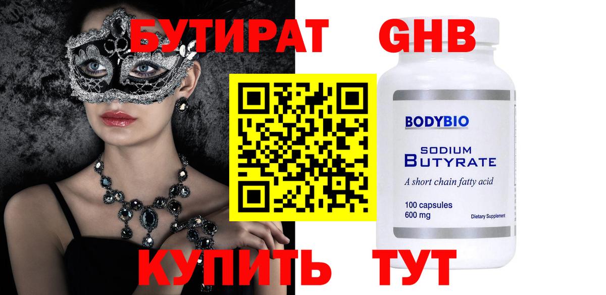 Бутират бутандиол  БУТИРАТ  Мытищи  Вход с VPN 