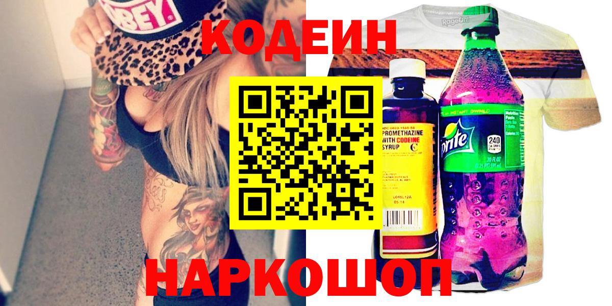Мытищи  Кодеиновый сироп Lean напиток Lean (лин)  Вход с VPN 